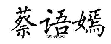 翁闓運蔡語嫣楷書個性簽名怎么寫