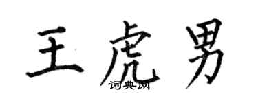 何伯昌王虎男楷書個性簽名怎么寫