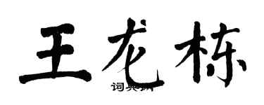翁闓運王龍棟楷書個性簽名怎么寫