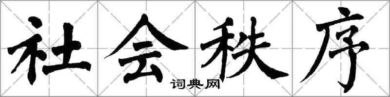 翁闓運社會秩序楷書怎么寫