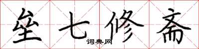 荊霄鵬壘七修齋楷書怎么寫