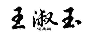 胡問遂王淑玉行書個性簽名怎么寫