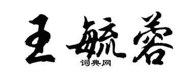 胡問遂王毓蓉行書個性簽名怎么寫