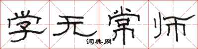 駱恆光學無常師隸書怎么寫