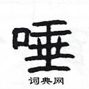 楊為國寫的硬筆隸書唾