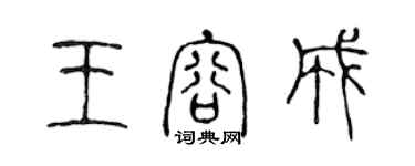 陳聲遠王容成篆書個性簽名怎么寫