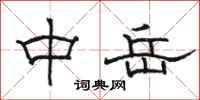 駱恆光中嶽隸書怎么寫