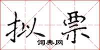 侯登峰擬票楷書怎么寫