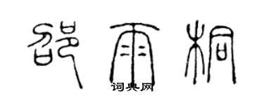 陳聲遠邵雨桐篆書個性簽名怎么寫