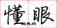 荊霄鵬懂眼行書怎么寫