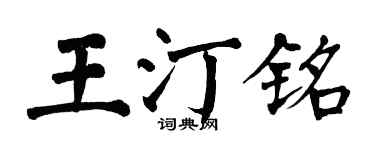 翁闓運王汀銘楷書個性簽名怎么寫
