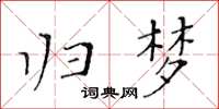 黃華生歸夢楷書怎么寫