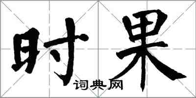 翁闓運時果楷書怎么寫