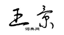 曾慶福王景草書個性簽名怎么寫