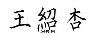 何伯昌王紹杏楷書個性簽名怎么寫
