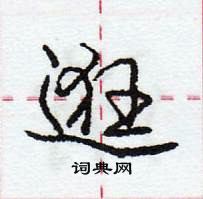 龐中華寫的硬筆行書逛