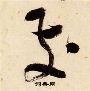 千字文中張瑞圖的寫法