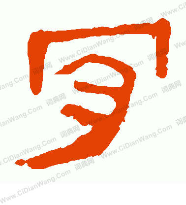 馬王堆帛書寫的肯