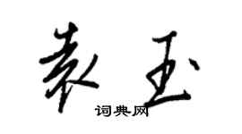 王正良袁玉行書個性簽名怎么寫