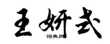 胡問遂王妍式行書個性簽名怎么寫