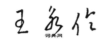 駱恆光王永伶草書個性簽名怎么寫
