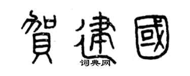 曾慶福賀建國篆書個性簽名怎么寫