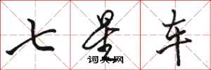 駱恆光七星車行書怎么寫
