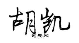 曾慶福胡凱行書個性簽名怎么寫