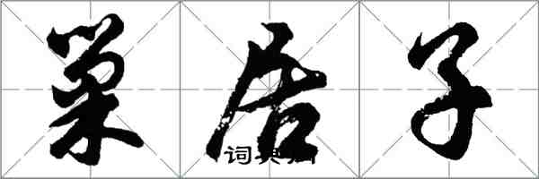 胡問遂巢居子行書怎么寫