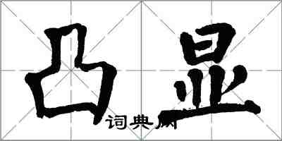 翁闓運凸顯楷書怎么寫