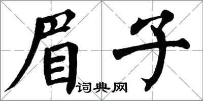 翁闓運眉子楷書怎么寫