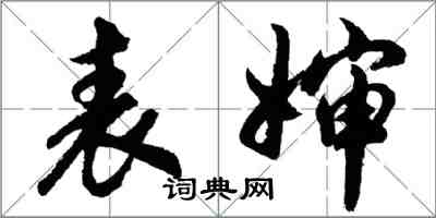 胡問遂表嬸行書怎么寫