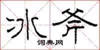 柯春海冰斧隸書怎么寫