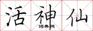 田英章活神仙楷書怎么寫