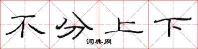 范連陞不分上下隸書怎么寫