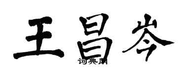 翁闓運王昌岑楷書個性簽名怎么寫