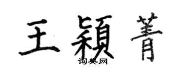 何伯昌王穎菁楷書個性簽名怎么寫