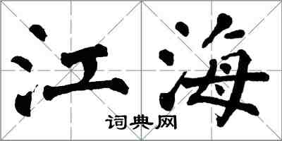 翁闓運江海楷書怎么寫