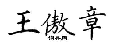丁謙王傲章楷書個性簽名怎么寫