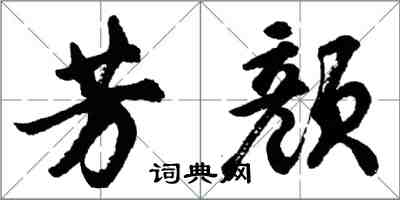 胡問遂芳顏行書怎么寫