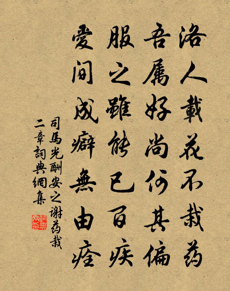 司馬光酬安之謝藥栽二章書法作品欣賞