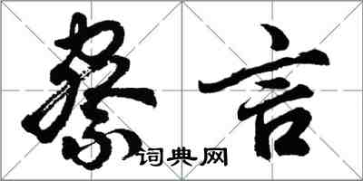 胡問遂察言行書怎么寫