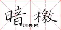黃華生暗檄楷書怎么寫