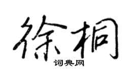 王正良徐桐行書個性簽名怎么寫