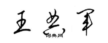 梁錦英王典軍草書個性簽名怎么寫