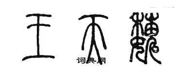 陳墨王天巍篆書個性簽名怎么寫