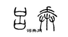 陳聲遠呂奔篆書個性簽名怎么寫