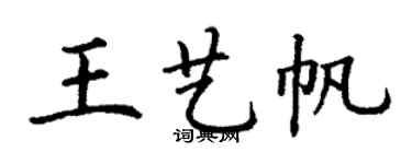 丁謙王藝帆楷書個性簽名怎么寫