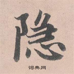 竣草書書法_竣字書法_草書字典