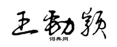 曾慶福王勁穎草書個性簽名怎么寫